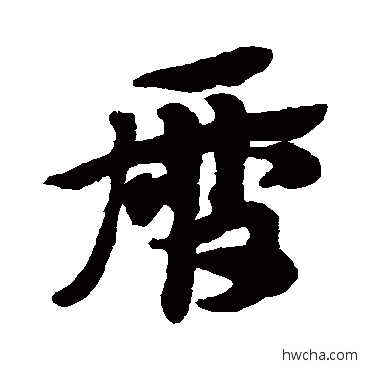 历草书怎么写好看 历草书写法 赵子昂