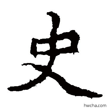 史楷书怎么写好看 史楷书写法 王元燮造像