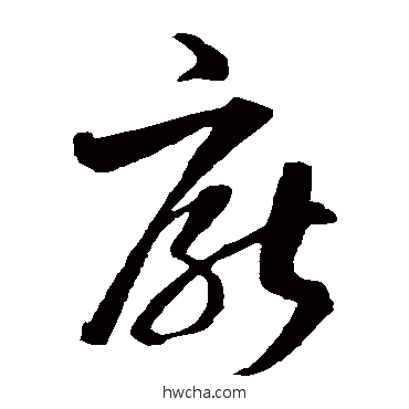 厌草书怎么写好看 厌草书写法 智永