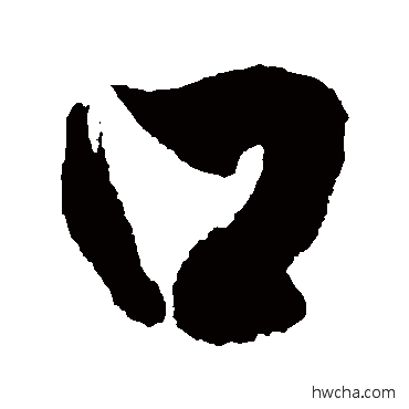 口草书怎么写好看 口草书写法 徐伯清