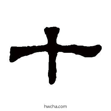 十隶书怎么写好看 十隶书写法 杨德墓志