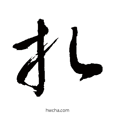 札行书怎么写好看 札行书写法 敬世江