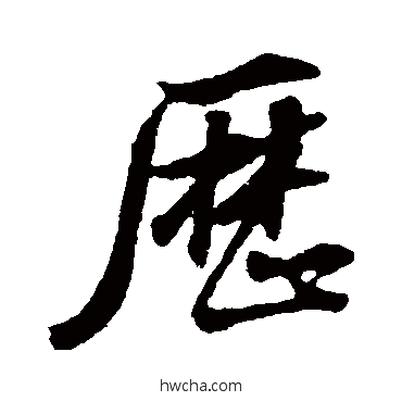 历行书怎么写好看 历行书写法 董其昌