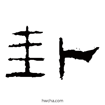 卦隶书怎么写好看 卦隶书写法 礼器碑