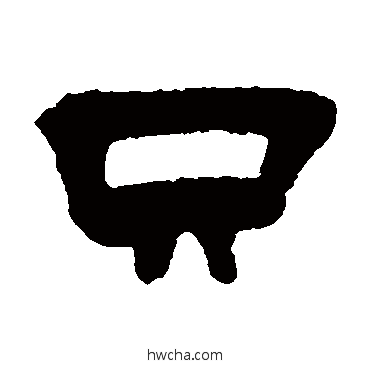 衹隶书怎么写好看 衹隶书写法 钱崖