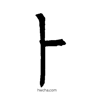 蔔楷书怎么写好看 蔔楷书写法 柳公权