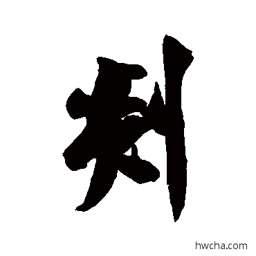 剡行书怎么写好看 剡行书写法 米芾