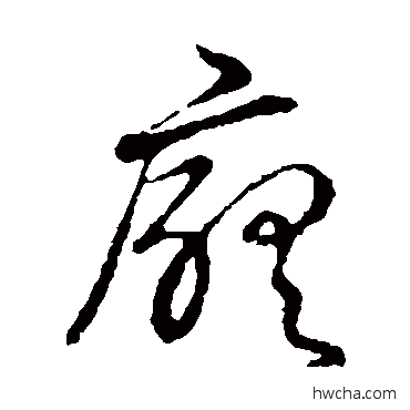 厅草书怎么写好看 厅草书写法 草书韵会