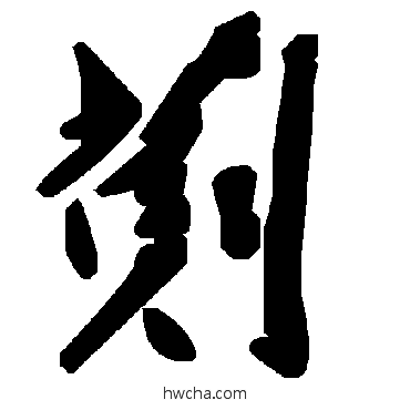 劐草书怎么写好看 劐草书写法 毛泽东