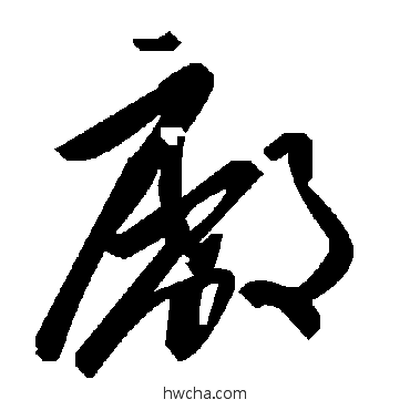 厂草书怎么写好看 厂草书写法 毛泽东