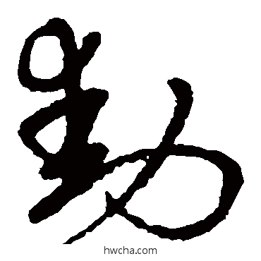 动草书怎么写好看 动草书写法 吴宽