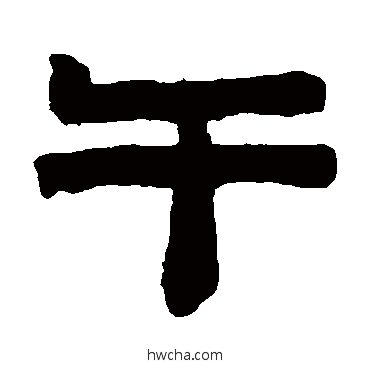 午隶书怎么写好看 午隶书写法 陈鸿寿