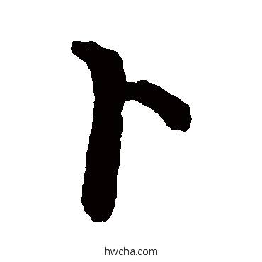 蔔行书怎么写好看 蔔行书写法 王巩