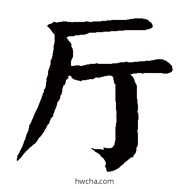 厅楷书怎么写好看 厅楷书写法 颜真卿