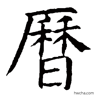 历楷书怎么写好看 历楷书写法 颜真卿