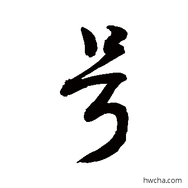 号草书怎么写好看 号草书写法 敬世江