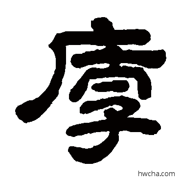 厚隶书怎么写好看 厚隶书写法 顾蔼吉