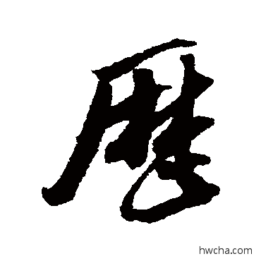 历行书怎么写好看 历行书写法 吴琚