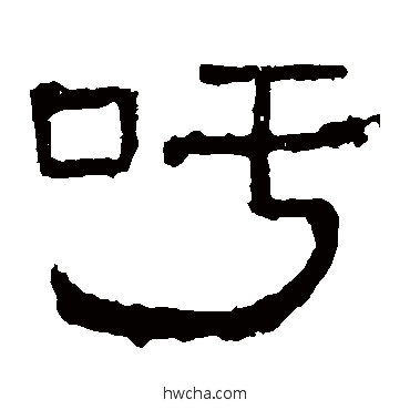 吁隶书怎么写好看 吁隶书写法 谯君碑