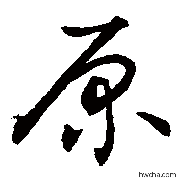 原行书怎么写好看 原行书写法 敬世江