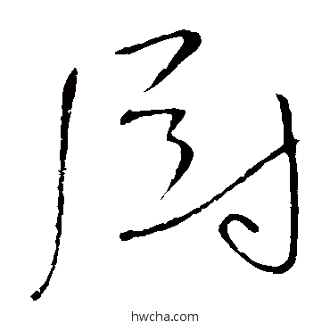 厨草书怎么写好看 厨草书写法 高闲