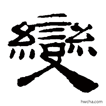 變隶书怎么写好看 變隶书写法 桂馥