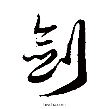 剑草书怎么写好看 剑草书写法 徐伯清