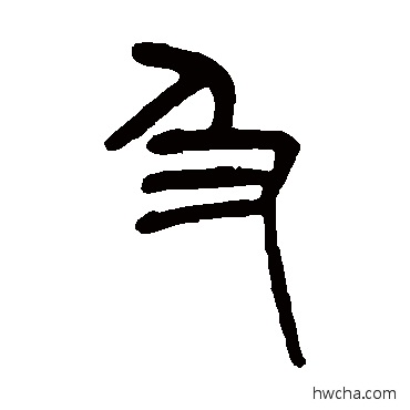 及篆书怎么写好看 及篆书写法 杨沂孙