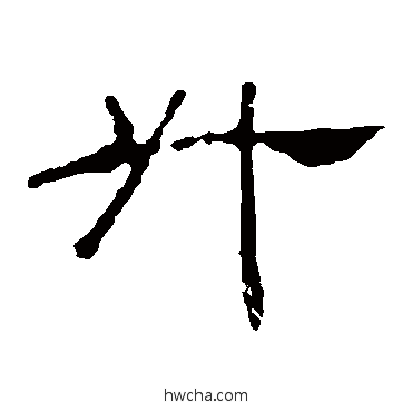 升隶书怎么写好看 升隶书写法 叶慧明碑