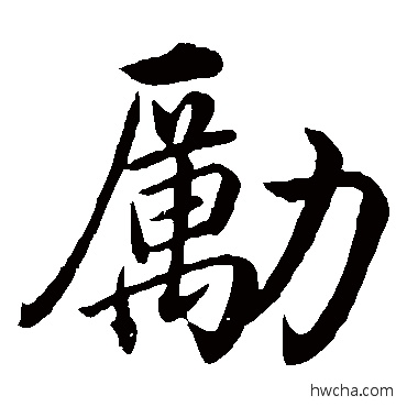 勵楷书怎么写好看 勵楷书写法 沈度