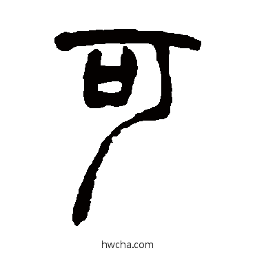 可篆书怎么写好看 可篆书写法 胡澍