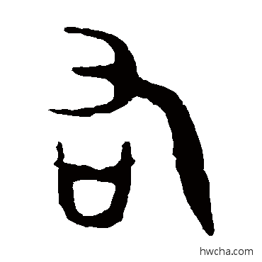 右篆书怎么写好看 右篆书写法 令鼎