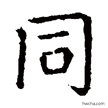 同楷书怎么写好看 同楷书写法 张旭