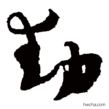 动草书怎么写好看 动草书写法 杨万里