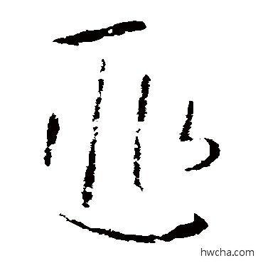 匪楷书怎么写好看 匪楷书写法 欧阳询