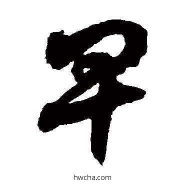 卑隶书怎么写好看 卑隶书写法 徐伯清