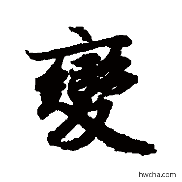 变行书怎么写好看 变行书写法 陆柬之