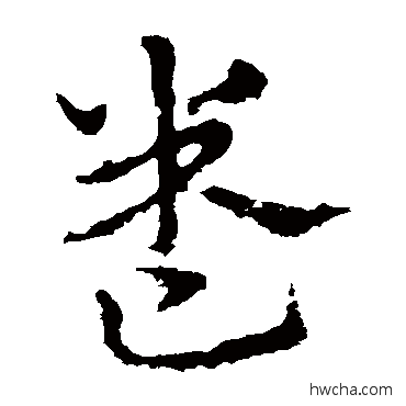 卷草书怎么写好看 卷草书写法 皇象