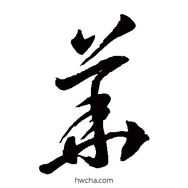 华草书怎么写好看 华草书写法 李怀琳