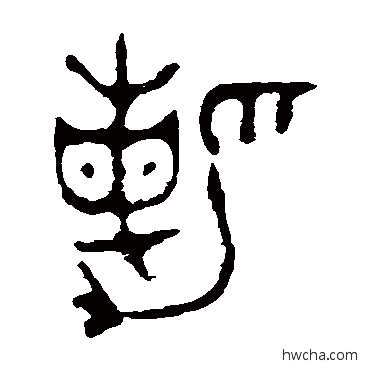 勒篆书怎么写好看 勒篆书写法 师酉簋