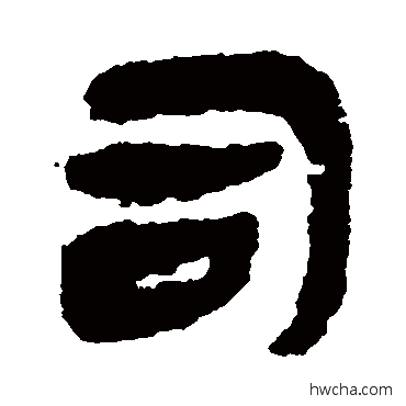 司隶书怎么写好看 司隶书写法 简牍