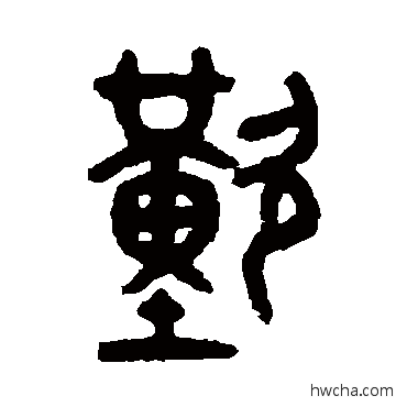 叹篆书怎么写好看 叹篆书写法 吴大澄