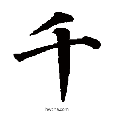 千楷书怎么写好看 千楷书写法 颜真卿