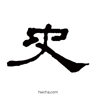 史隶书怎么写好看 史隶书写法 何绍基