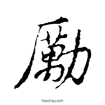 励行书怎么写好看 励行书写法 王羲之