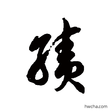 绩草书怎么写好看 绩草书写法 徐伯清