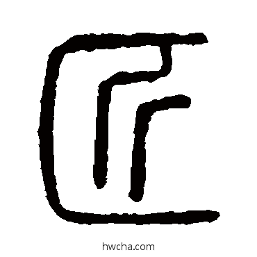 匠篆书怎么写好看 匠篆书写法 说文解字