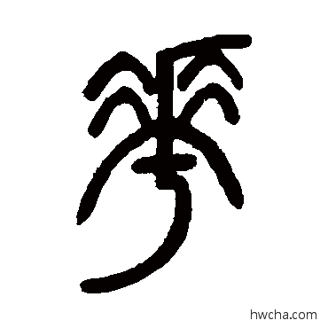 华篆书怎么写好看 华篆书写法 邓传密