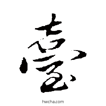 台行书怎么写好看 台行书写法 赵孟頫