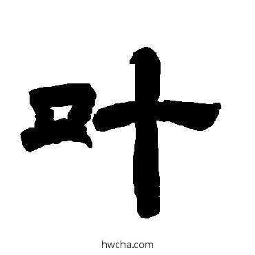 葉隶书怎么写好看 葉隶书写法 唐玄宗